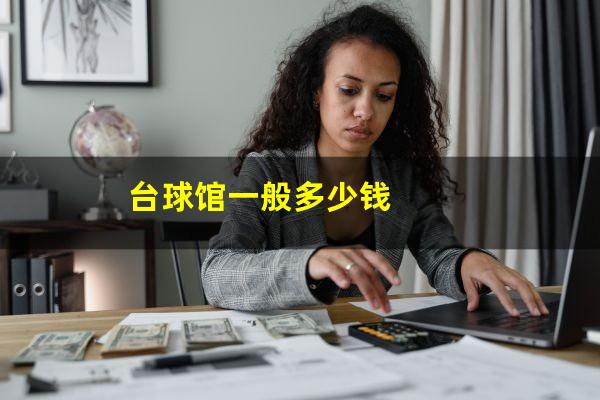 台球馆一般多少钱