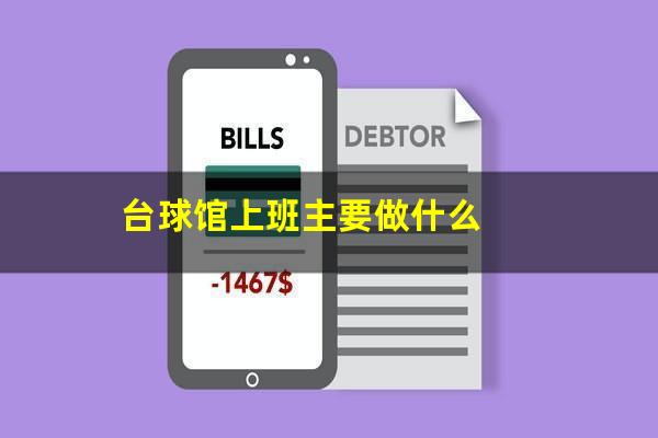 台球馆上班主要做什么