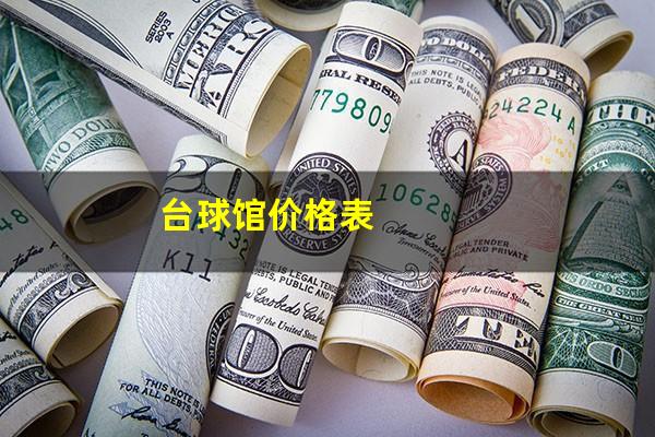 台球馆价格表