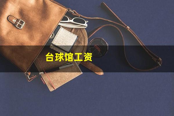 台球馆工资