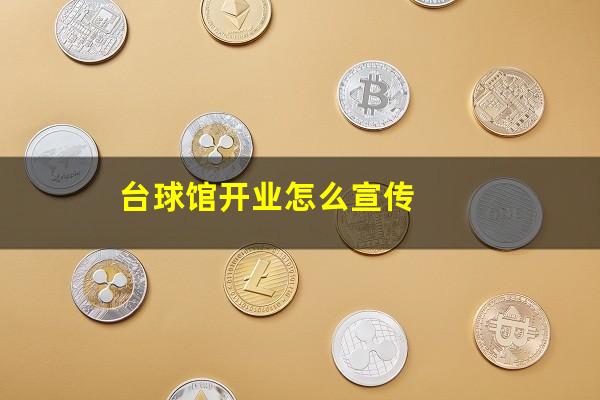 台球馆开业怎么宣传