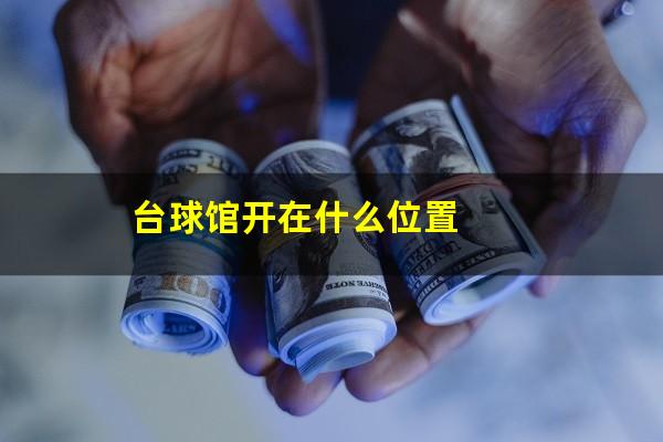 台球馆开在什么位置