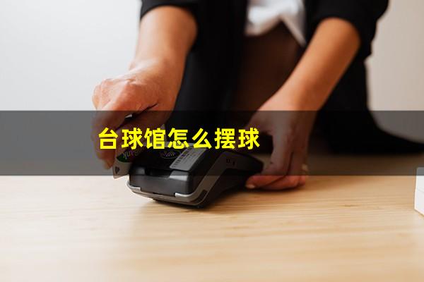 台球馆怎么摆球