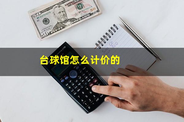 台球馆怎么计价的