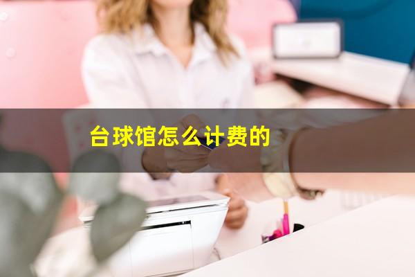 台球馆怎么计费的