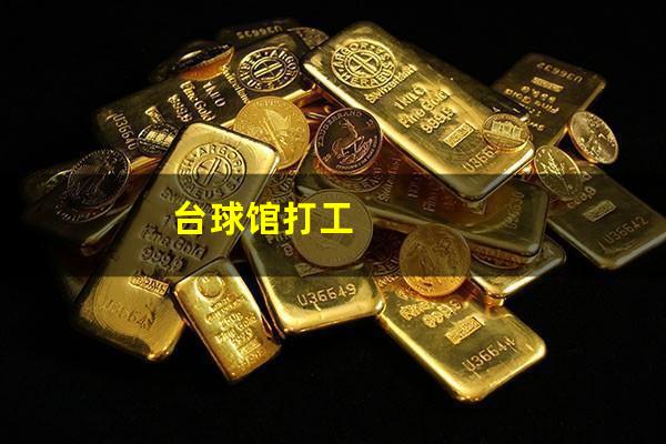 台球馆打工