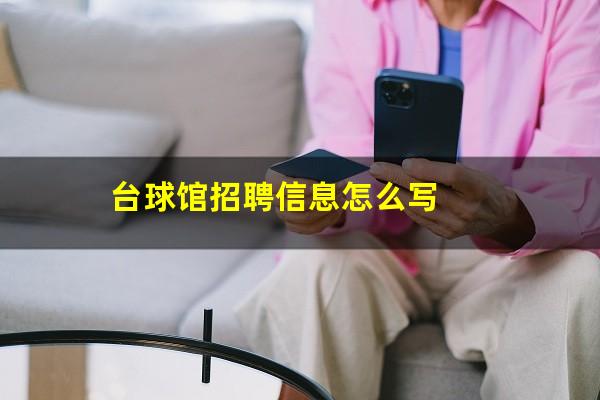 台球馆招聘信息怎么写