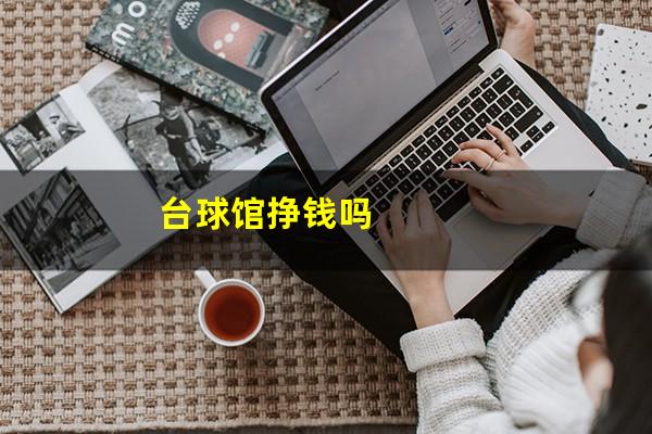 台球馆挣钱吗