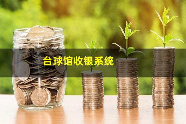 台球馆收银系统