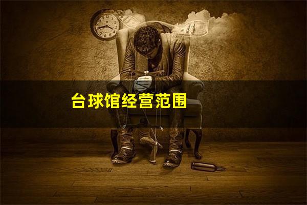 台球馆经营范围