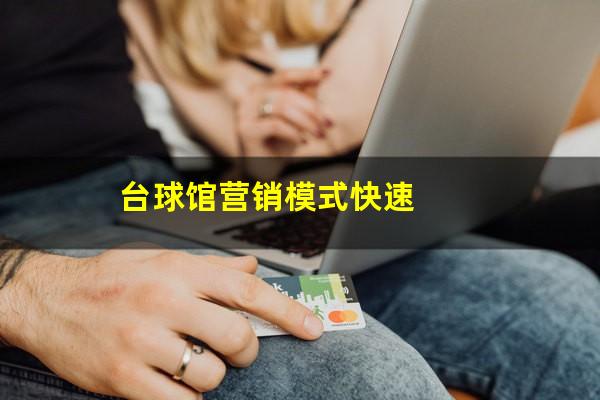 台球馆营销模式快速