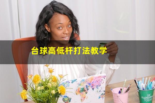 台球高低杆打法教学