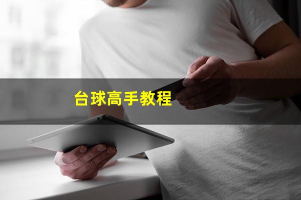台球高手教程