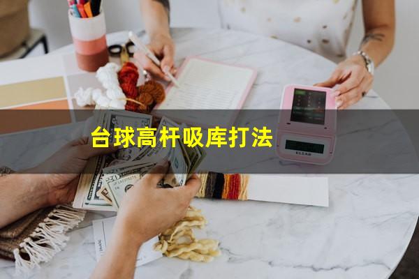 台球高杆吸库打法