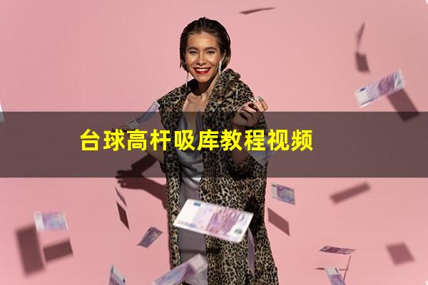 台球高杆吸库教程视频
