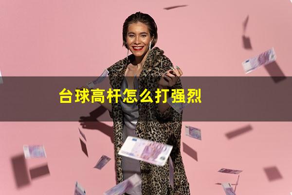 台球高杆怎么打强烈