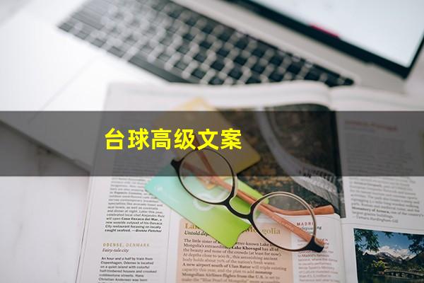 台球高级文案