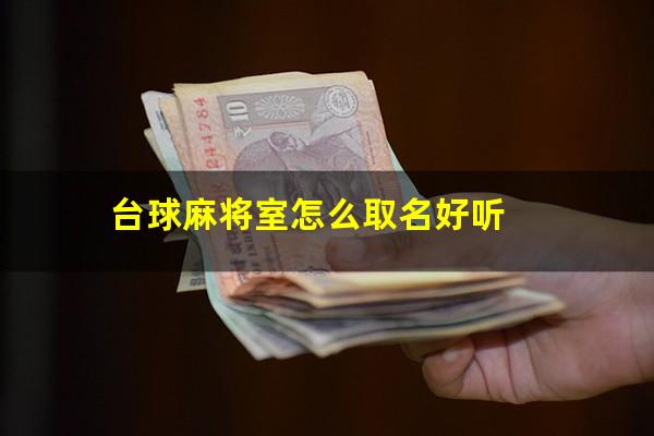 台球麻将室怎么取名好听