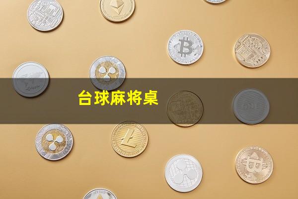 台球麻将电脑屋怎么装修 台球麻将桌