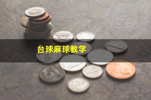 台球麻球教学