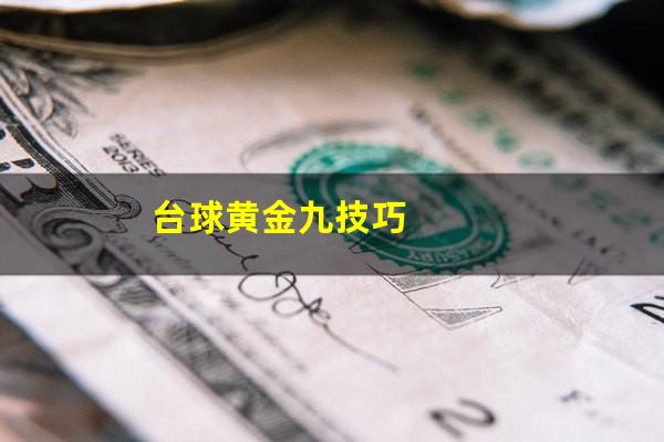 台球黄金九技巧