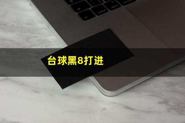 台球黑8进球怎么办 台球黑8打进