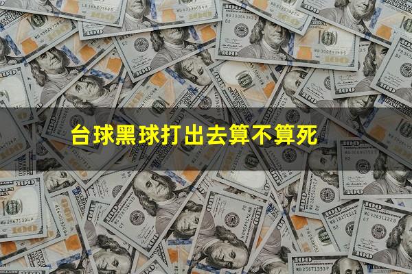 台球黑球打出去算不算死