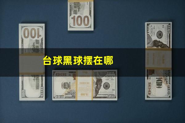 台球黑球摆在哪