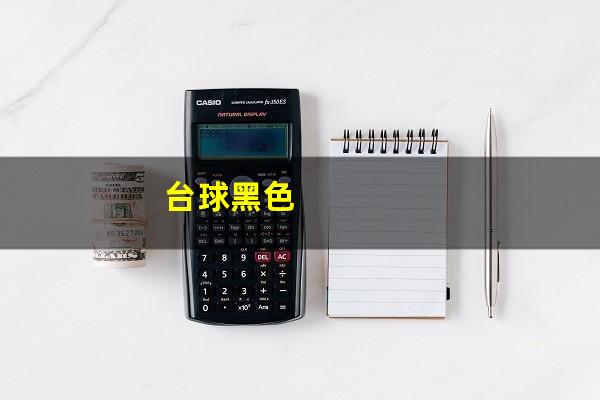 台球黑色