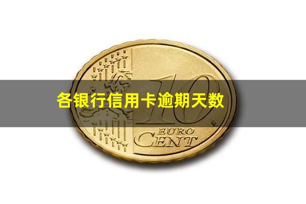 各个银行信用卡逾期算法 各银行信用卡逾期天数
