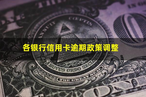 各银行信用卡逾期 各银行信用卡逾期政策调整