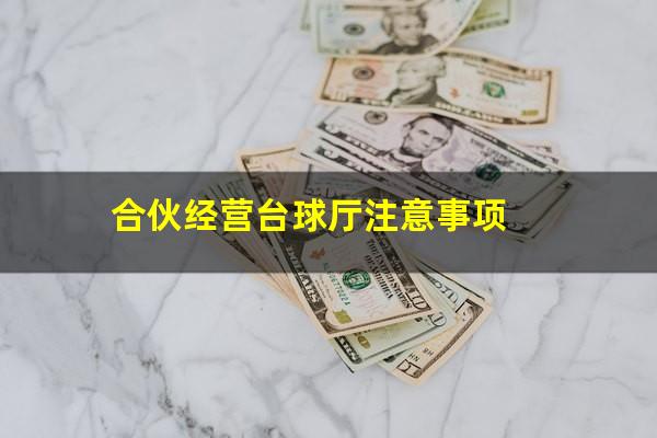 合伙经营台球厅注意事项
