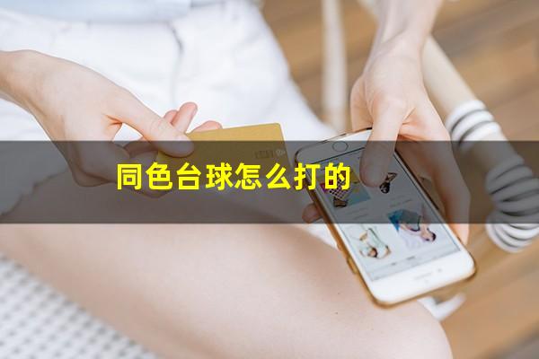 同色台球怎么打 同色台球怎么打的