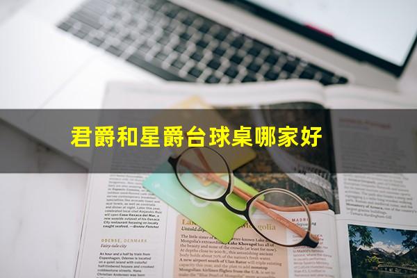 君爵和星爵台球桌哪家好