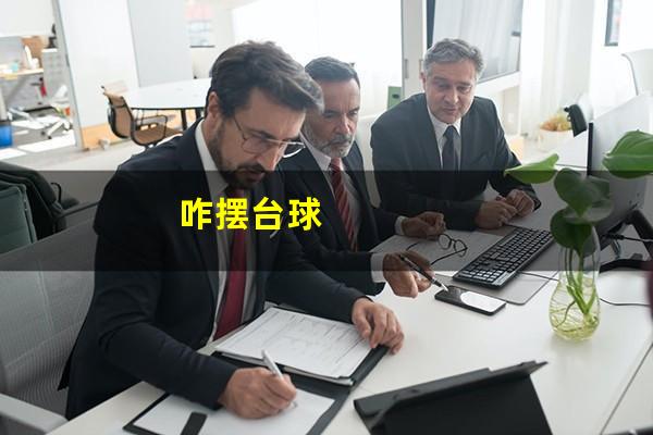咋摆台球