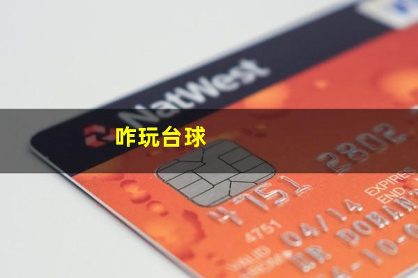 咋玩台球