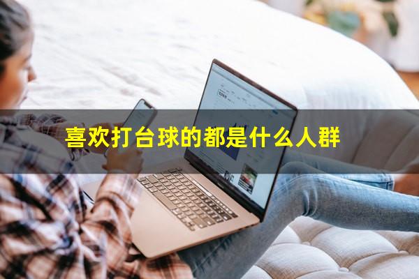 喜欢打台球的都是什么人群