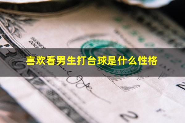 喜欢看男生打台球是什么性格