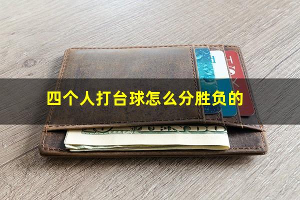 四个人打台球怎么分胜负的