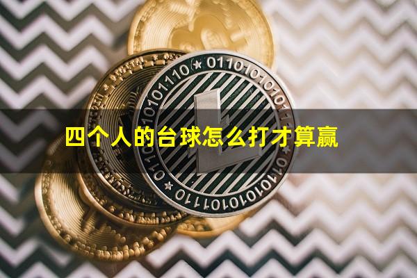 四个人的台球怎么打才算赢