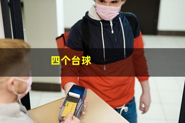 四个台球