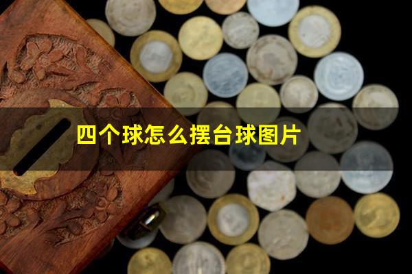 四个球怎么摆台球图片