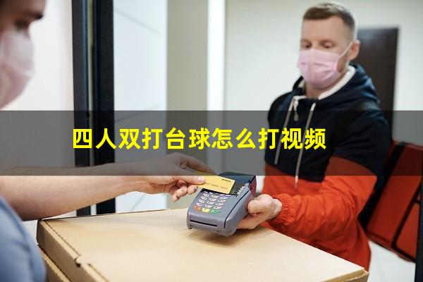 四人双打台球怎么打视频