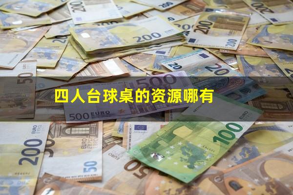 四人台球桌的资源哪有
