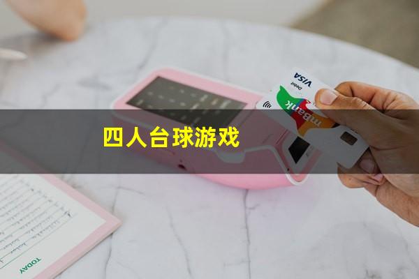 四人台球游戏