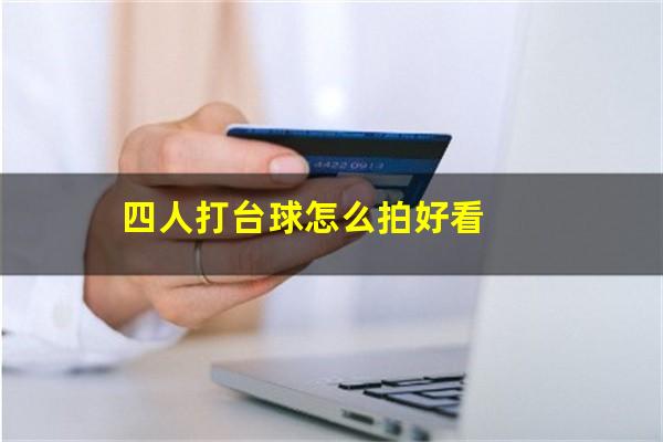 四人打台球怎么拍好看