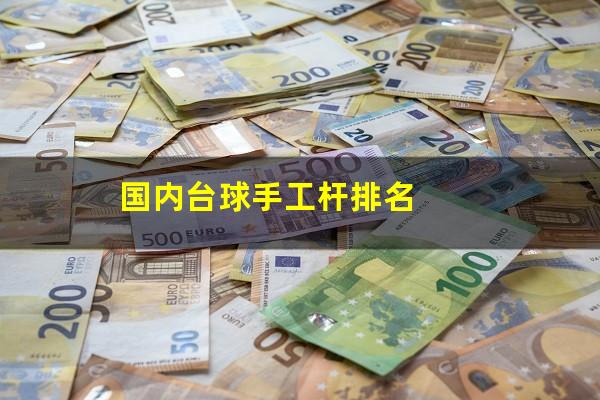 国内台球手工杆排名