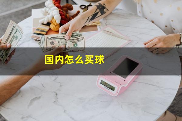 国内怎么买球