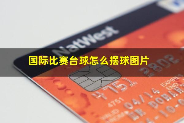 国际比赛台球怎么摆球 国际比赛台球怎么摆球图片