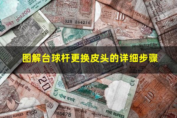 图解台球杆更换皮头的详细步骤